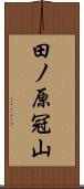 田ノ原冠山 Scroll