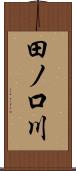 田ノ口川 Scroll