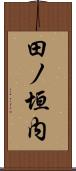 田ノ垣内 Scroll