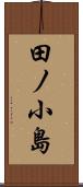 田ノ小島 Scroll