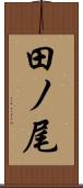 田ノ尾 Scroll