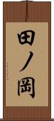田ノ岡 Scroll