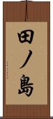 田ノ島 Scroll