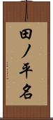 田ノ平名 Scroll
