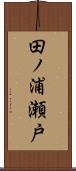 田ノ浦瀬戸 Scroll