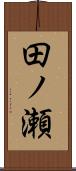 田ノ瀬 Scroll