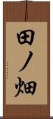 田ノ畑 Scroll