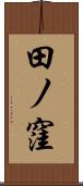 田ノ窪 Scroll