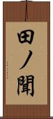 田ノ聞 Scroll