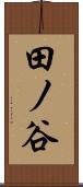 田ノ谷 Scroll