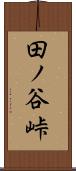 田ノ谷峠 Scroll