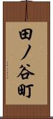 田ノ谷町 Scroll