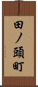 田ノ頭町 Scroll