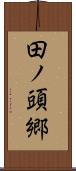 田ノ頭郷 Scroll