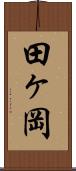 田ヶ岡 Scroll