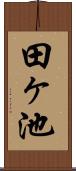 田ヶ池 Scroll