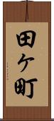 田ヶ町 Scroll