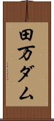 田万ダム Scroll