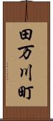 田万川町 Scroll