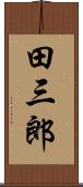 田三郎 Scroll