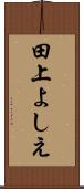 田上よしえ Scroll