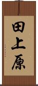 田上原 Scroll