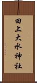 田上大水神社 Scroll