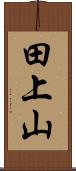 田上山 Scroll