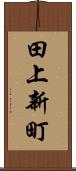 田上新町 Scroll