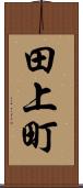 田上町 Scroll