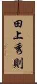 田上秀則 Scroll