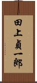 田上貞一郎 Scroll