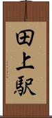 田上駅 Scroll