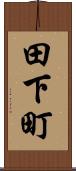 田下町 Scroll
