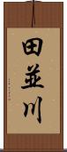 田並川 Scroll