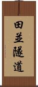 田並隧道 Scroll