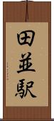 田並駅 Scroll