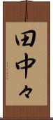 田中々 Scroll