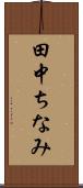 田中ちなみ Scroll