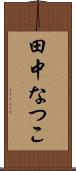田中なつこ Scroll