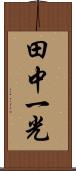 田中一光 Scroll