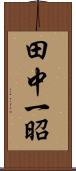 田中一昭 Scroll