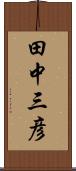 田中三彦 Scroll