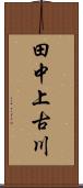 田中上古川 Scroll