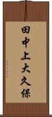 田中上大久保 Scroll