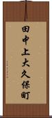 田中上大久保町 Scroll