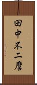 田中不二麿 Scroll