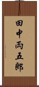 田中両五郎 Scroll