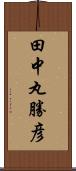 田中丸勝彦 Scroll