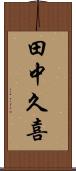 田中久喜 Scroll